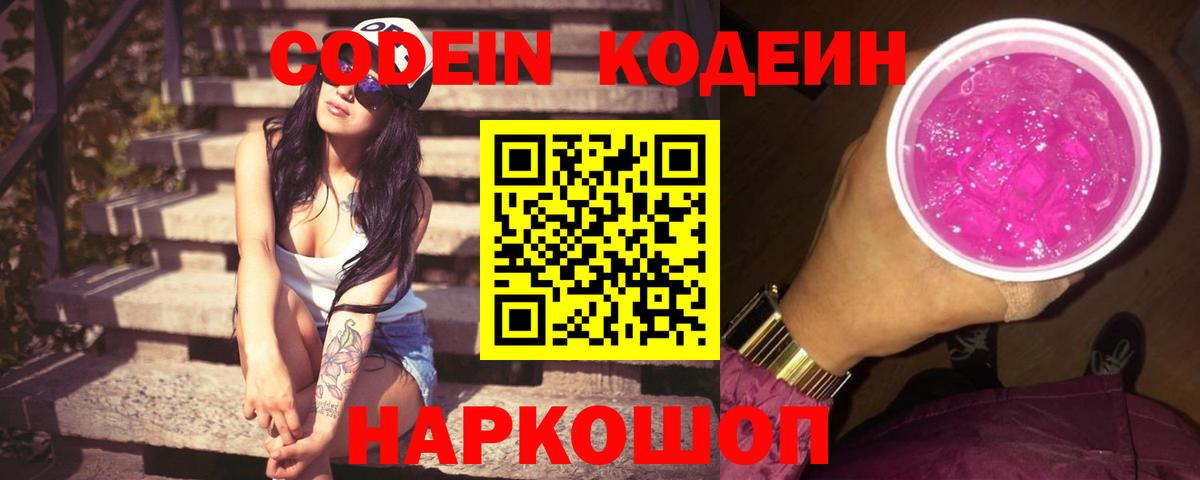 Codein Purple Drank  Вход с VPN  Codein Purple Drank  Ангарск 